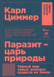 Паразит - царь природы: Тайный мир самых опасных существ на Земле. 5-е издание