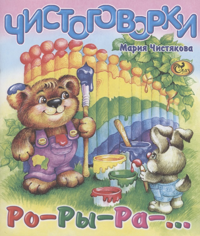 Чистоговорки. Ро-ры-ра-…
Чистоговорки. Ро-ры-ра-…