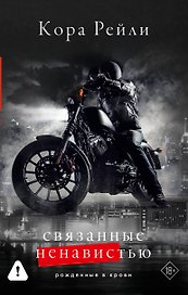 Связанные ненавистью