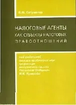 Налоговые агенты как субъекты налоговых правоотношений