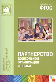 Партнерство дошкольной организации и семьи. ФГОС