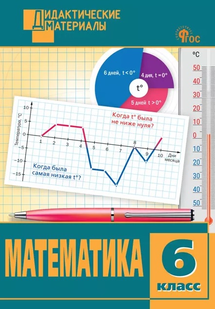Математика. 6 класс. Разноуровневые задания
Математика. 6 класс. Разноуровневые задания