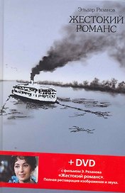 Жестокий романс: сценарий + DVD с фильмом Эльдара Рязанова Жестокий романс