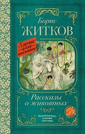 Рассказы о животных