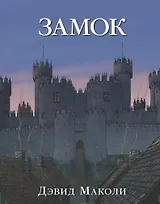 Замок (иллюстрации Дэвида Маколи)
