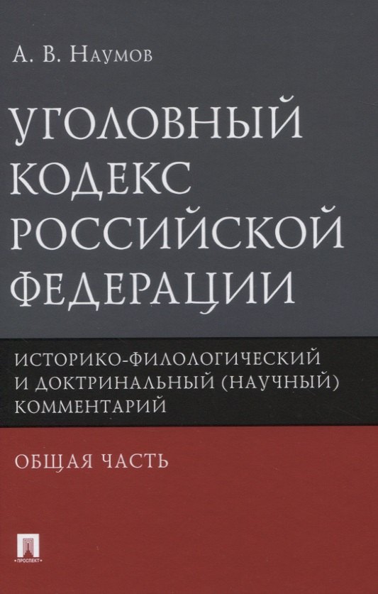 Уголовный кодекс Российской Федерации. Историко-филологический и доктринальный (научный) комментарий. Общая часть
Уголовный кодекс Российской Федерации. Историко-филологический и доктринальный (научный) комментарий. Общая часть
