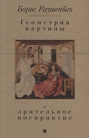 Геометрия картины и зрительное восприятие