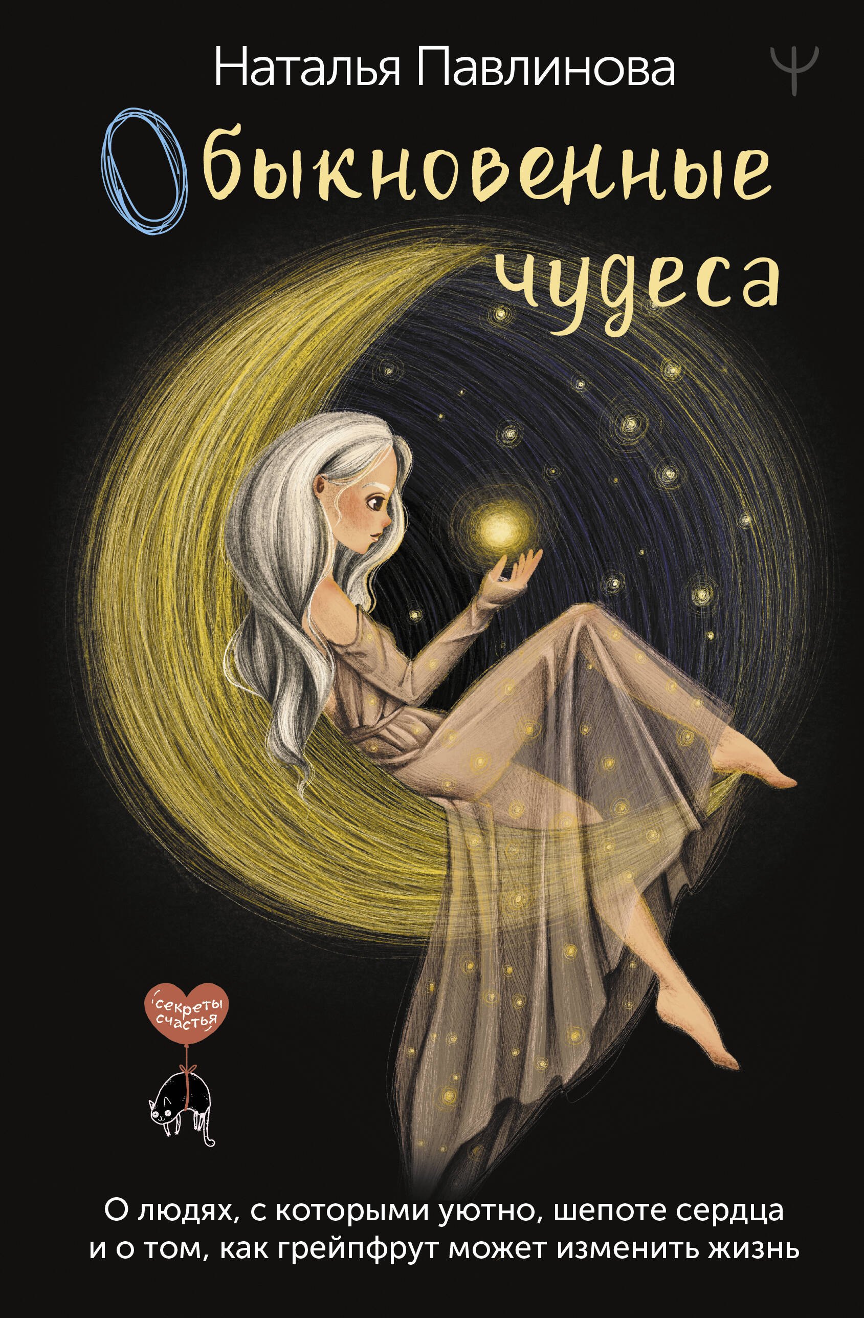 Обыкновенные чудеса. О людях, с которыми уютно, шепоте сердца и о том, как грейпфрут может изменить жизнь
Обыкновенные чудеса. О людях, с которыми уютно, шепоте сердца и о том, как грейпфрут может изменить жизнь