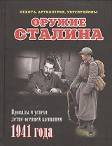 Оружие Сталина. Провалы и успехи летне-осенней кампании 1941 года