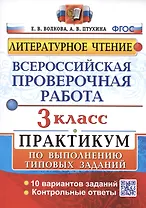 Всероссийская проверочная работа. Литературное чтение. 3 класс. Практикум по выполнению типовых заданий