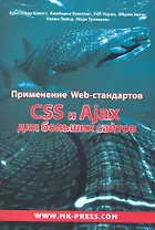 Применение WEB-стандартов. CSS и Ajax для больших сайтов: Пер. с англ.