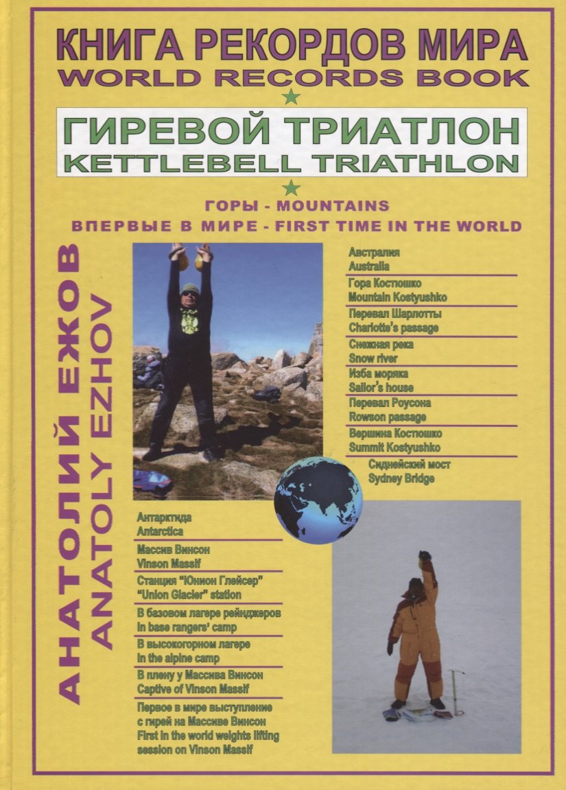 Книга рекордов мира. Гиревой триатлон. Горы. Костюшко (Австралия). Массив Винсон (Антарктида). Впервые в мире / World Records Book. Kettlebell Traithlon. Mountains. Kostyushko (Australia). Vinson Massif (Antarctica), First time in the world. Moscow
Книга рекордов мира. Гиревой триатлон. Горы. Костюшко (Австралия). Массив Винсон (Антарктида). Впервые в мире / World Records Book. Kettlebell Traithlon. Mountains. Kostyushko (Australia). Vinson Massif (Antarctica), First time in the world. Moscow