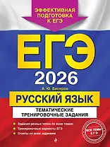 ЕГЭ-2026. Русский язык. Тематические тренировочные задания