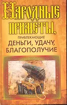 Народные приметы, привлекающие деньги, удачу, благополучие / Белякова О. (Рипол)