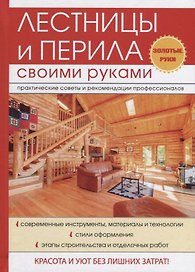 Лестницы и перила своими руками