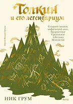 Толкин и его легендариум. Создание языков, мифический эпос, бесконечное Средиземье и Кольцо Всевластья