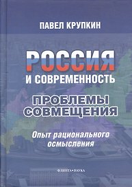 Россия и современность : проблемы совмещения : Опыт рационального осмысления.