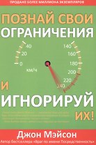 Познай свои ограничения и игнорируй их