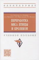 Переработка мяса птицы и кроликов: учебное пособие