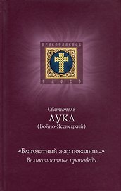 "Благодатный жар покаяния...". Великопостные проповеди