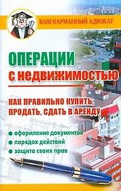 Операции с недвижимостью. Как правильно купить, продать, сдать в аренду
