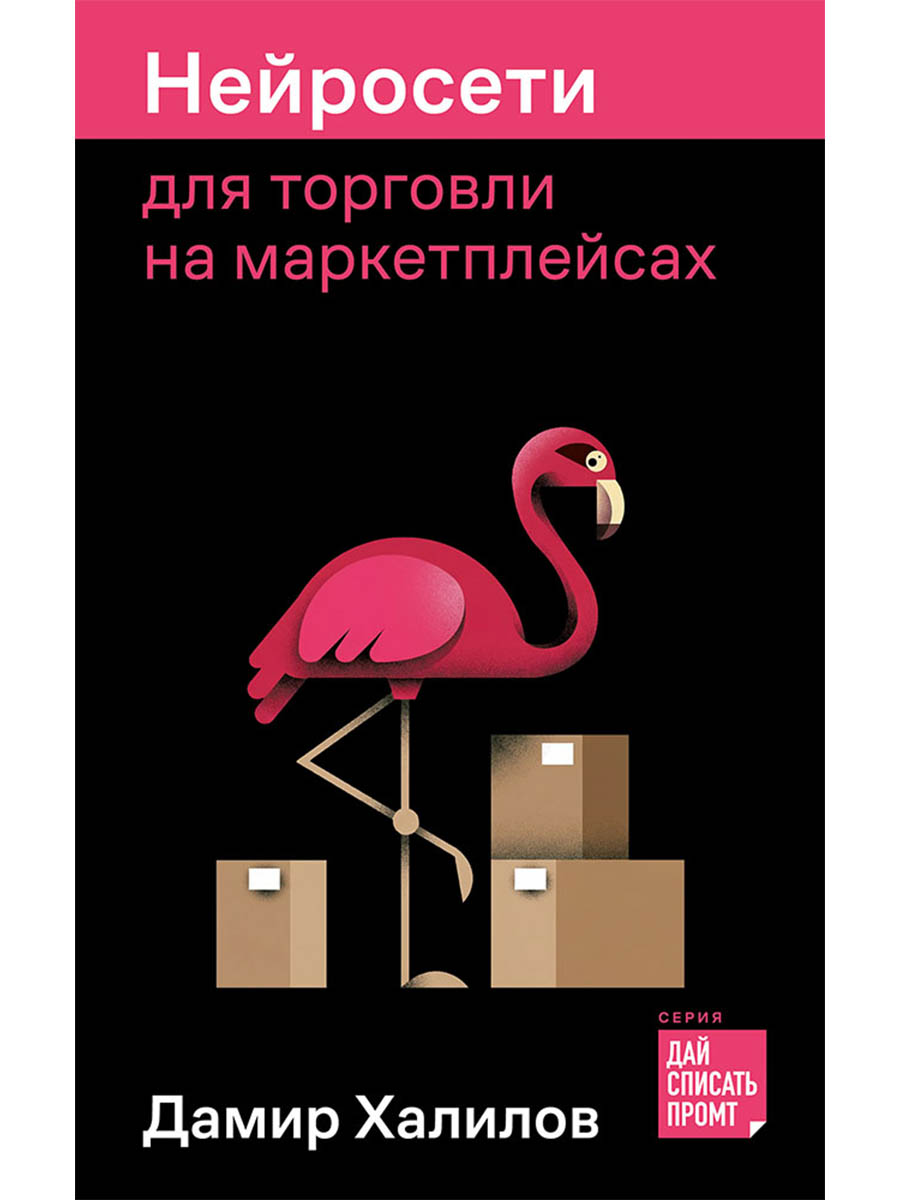 Нейросети для торговли на маркетплейсах
Нейросети для торговли на маркетплейсах
