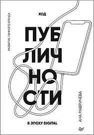 Код публичности. Развитие личного бренда в эпоху Digital