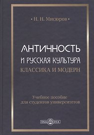 Античность и русская культура. Классика и модерн: учебное пособие для студентов университетов
