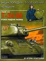 Средний танк Т-34-85. Второе рождение машины