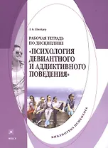 Психология девиантного и аддиктивного поведения Р/т (мБПсих) Шнейдер