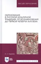 Образование в русской культурной традиции: От возникновения до первой четверти XVIII века. Учебное пособие