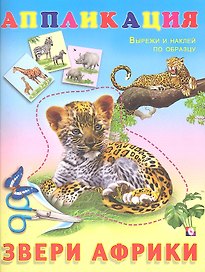 Аппликация. Звери Африки. Вырежи и наклей по образцу