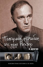 ПортретЭпохи Оболенский Пастернак, Нагибин, их друг Рихтер и другие