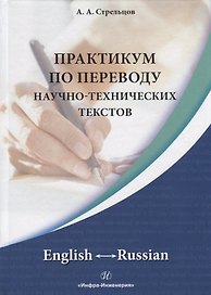 Практикум по переводу научно-технических текстов. English - Russian