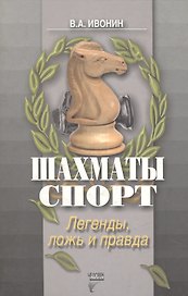 Шахматы Спорт Легенды ложь и правда