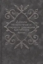 Аспекты полисинтетизма: очерки по грамматике адыгейского языка
