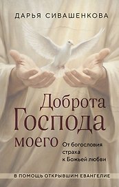 Доброта Господа моего. От богословия страха к Божьей любви