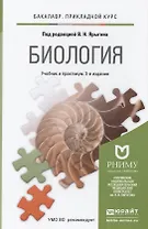 Биология. Учебник и практикум для прикладного бакалавриата