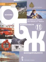 Основы безопасности жизнедеятельности 11 кл. Учебник (ФГОС. ИннШк) Аюбов