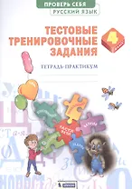 Русский язык 4кл. Проверь себя. Тестовые тренировочные задания тетарадь-практикум