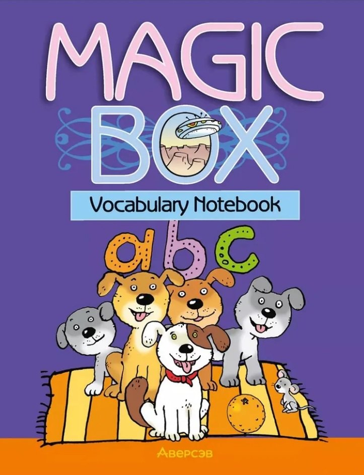 Magic Box. Vocabulary notebook / Волшебная шкатулка. Английский язык. 3-4 классы. Тетрадь-словарик
Magic Box. Vocabulary notebook / Волшебная шкатулка. Английский язык. 3-4 классы. Тетрадь-словарик