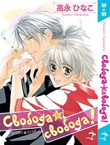 Свобода, свобода! Манга