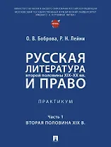 Русская литература второй половины XIX–XX вв. и право. Практикум. В 2 ч. Ч.1. Вторая половина XIX в.