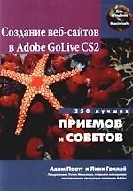 Создание веб - сайтов в Adobe GoLive CS2. 250 лучших приемов и советов