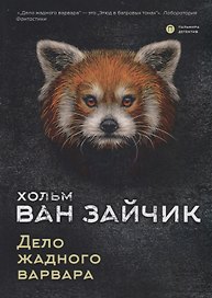 Дело жадного варвара