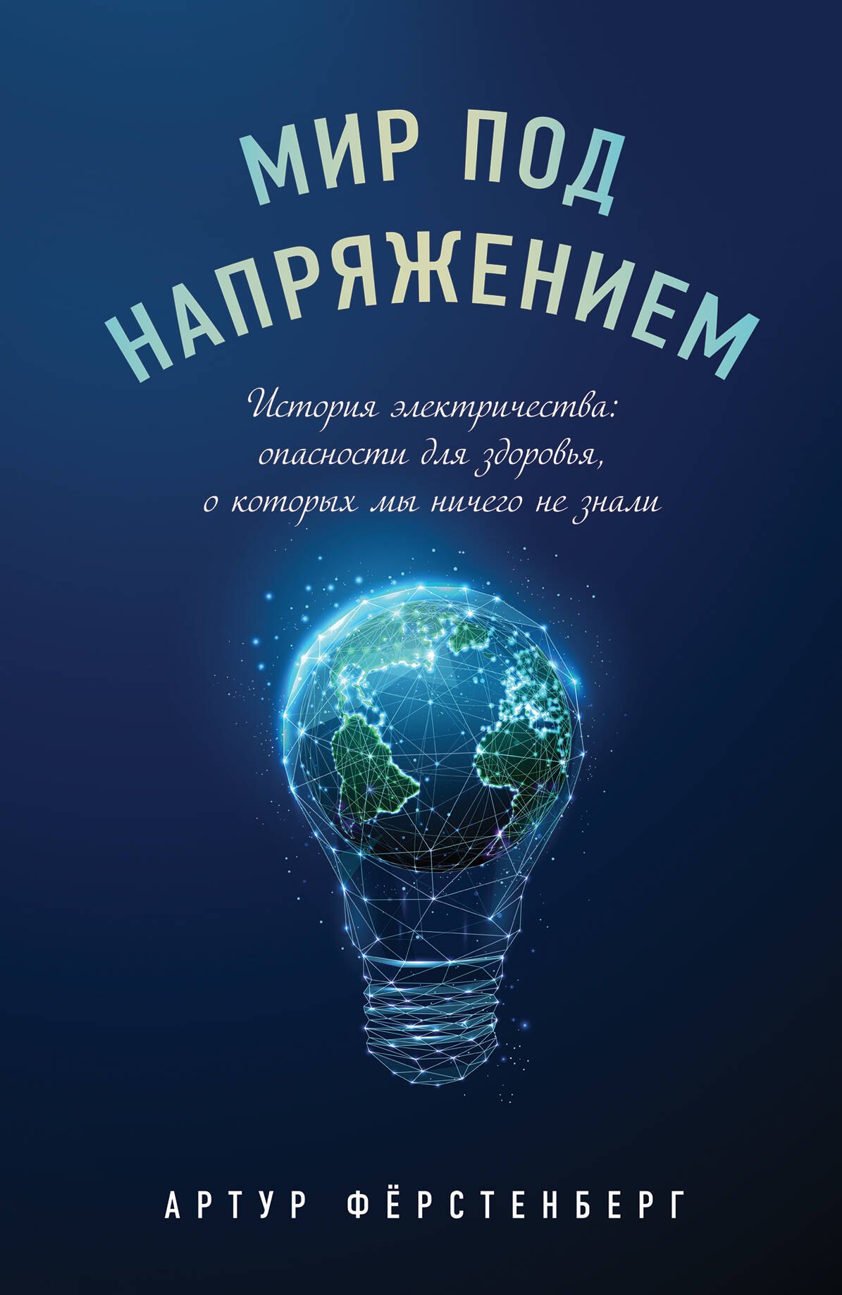 Мир под напряжением. История электричества: опасности для здоровья, о которых мы ничего не знали
Мир под напряжением. История электричества: опасности для здоровья, о которых мы ничего не знали