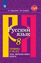 Русский язык 8 кл. Готовимся к ГИА/ОГЭ Тесты творческие работы проекты уч. Пос. (4 изд.) (м) Нарушевич (ФГОС)