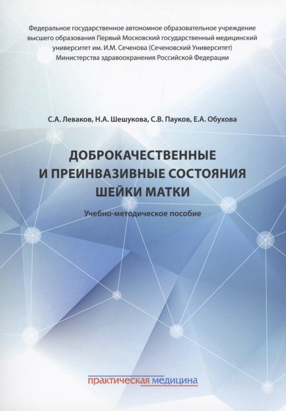 Доброкачественные и преинвазивные состояния шейки матки: учебно-методическое пособие
Доброкачественные и преинвазивные состояния шейки матки: учебно-методическое пособие