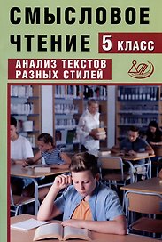 Смысловое чтение. 5 класс. Анализ текстов разных стилей
