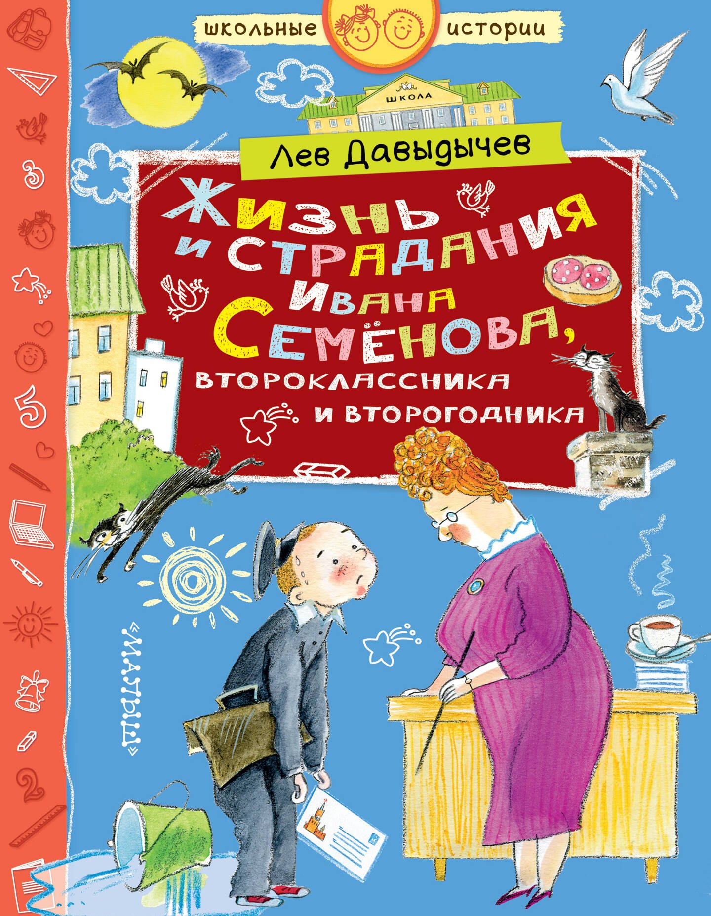 Многотрудная, полная невзгод и опасностей жизнь Ивана Семенова, второклассника и второгодника, написанная на основе личных наблюдений автора и рассказов, которые он слышал от участников излагаемых событий, а также некоторой доли фантазии
Многотрудная, полная невзгод и опасностей жизнь Ивана Семенова, второклассника и второгодника, написанная на основе личных наблюдений автора и рассказов, которые он слышал от участников излагаемых событий, а также некоторой доли фантазии